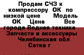 Продам СЧЗ к компрессору 2ОК1 по низкой цене!!! › Модель ­ 2ОК1 › Цена ­ 100 - Все города Водная техника » Запчасти и аксессуары   . Челябинская обл.,Сатка г.